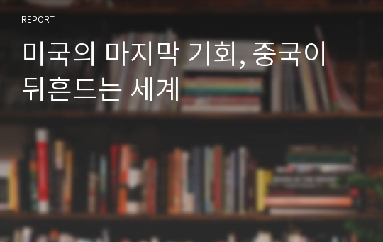 미국의 마지막 기회, 중국이 뒤흔드는 세계