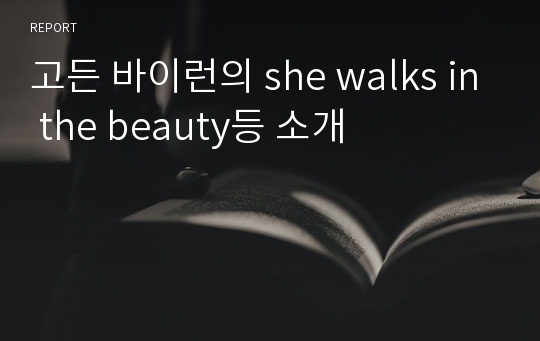 고든 바이런의 she walks in the beauty등 소개