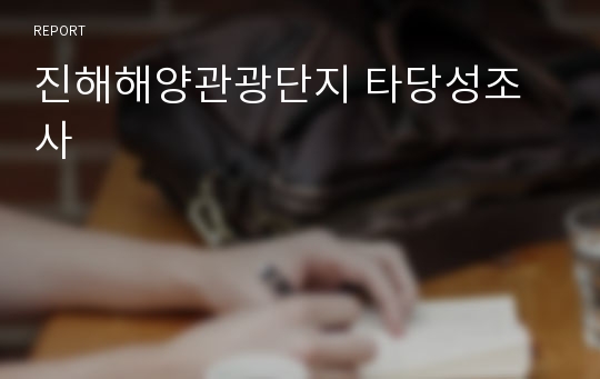 진해해양관광단지 타당성조사