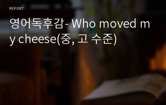 영어독후감- Who moved my cheese(중, 고 수준)