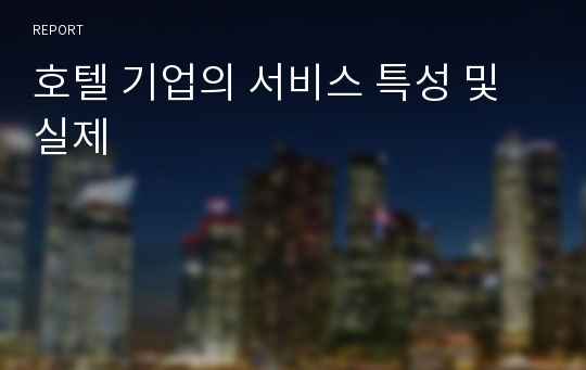 호텔 기업의 서비스 특성 및 실제