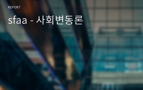 sfaa - 사회변동론