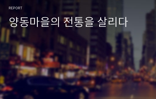 양동마을의 전통을 살리다