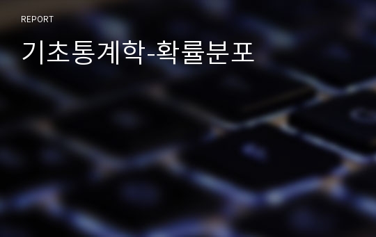 기초통계학-확률분포