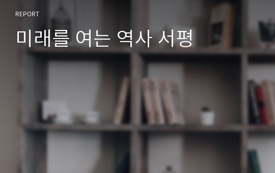 미래를 여는 역사 서평