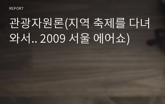 관광자원론(지역 축제를 다녀와서.. 2009 서울 에어쇼)