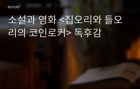 소설과 영화 &lt;집오리와 들오리의 코인로커&gt; 독후감