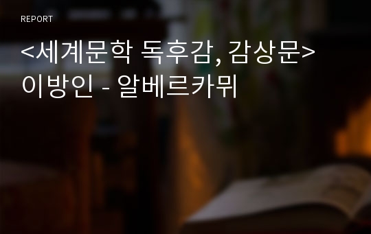 &lt;세계문학 독후감, 감상문&gt; 이방인 - 알베르카뮈