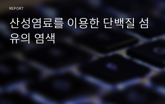 산성염료를 이용한 단백질 섬유의 염색