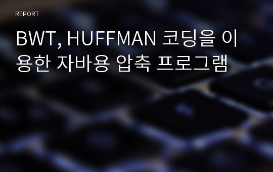 BWT, HUFFMAN 코딩을 이용한 자바용 압축 프로그램