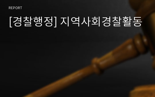 [경찰행정] 지역사회경찰활동