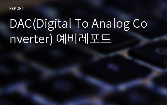 DAC(Digital To Analog Converter) 예비레포트