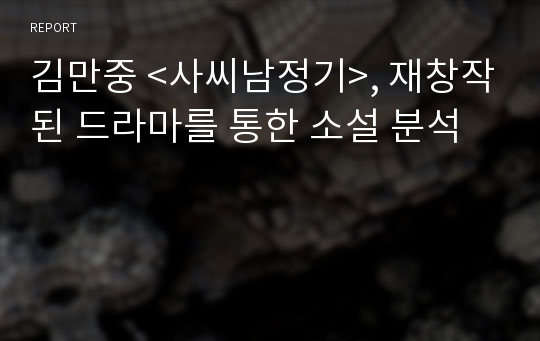 김만중 &lt;사씨남정기&gt;, 재창작된 드라마를 통한 소설 분석