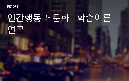 인간행동과 문화 - 학습이론 연구