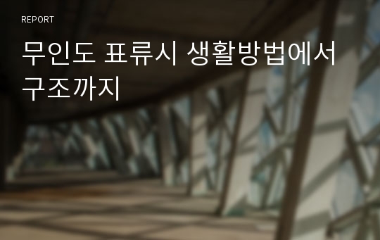 무인도 표류시 생활방법에서 구조까지