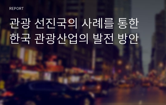 관광 선진국의 사례를 통한 한국 관광산업의 발전 방안