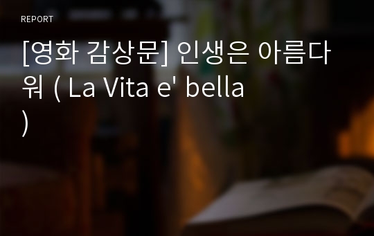 [영화 감상문] 인생은 아름다워 ( La Vita e&#039; bella)