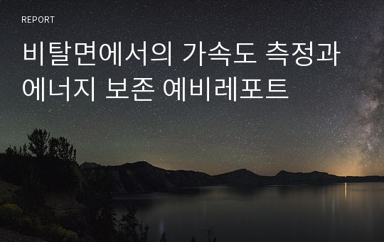 비탈면에서의 가속도 측정과 에너지 보존 예비레포트