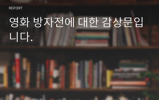 영화 방자전에 대한 감상문입니다.