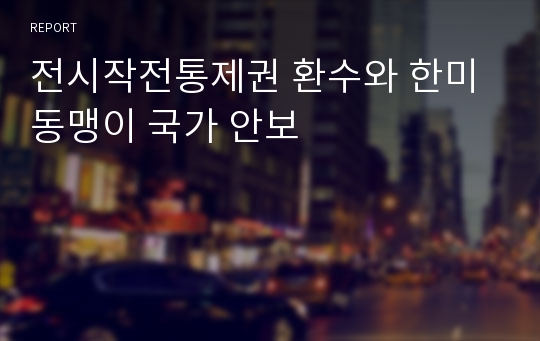 전시작전통제권 환수와 한미동맹이 국가 안보