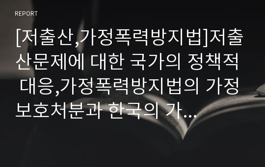 [저출산,가정폭력방지법]저출산문제에 대한 국가의 정책적 대응,가정폭력방지법의 가정보호처분과 한국의 가족문화