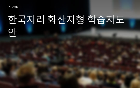 한국지리 화산지형 학습지도안