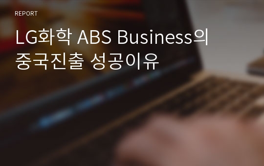 LG화학 ABS Business의  중국진출 성공이유