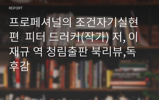 프로페셔널의 조건자기실현편  피터 드러커(작가) 저, 이재규 역 청림출판 북리뷰,독후감