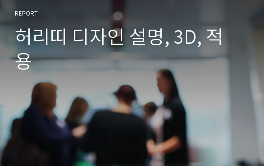 허리띠 디자인 설명, 3D, 적용