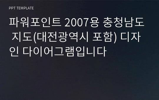 파워포인트 2007용 충청남도 지도(대전광역시 포함) 디자인 다이어그램입니다