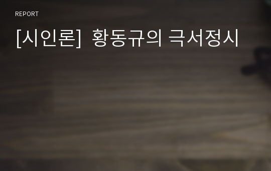 [시인론]  황동규의 극서정시