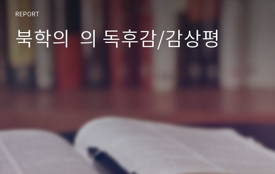 북학의  의 독후감/감상평