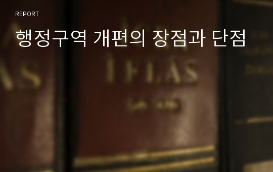 행정구역 개편의 장점과 단점