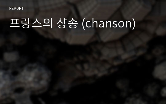 프랑스의 샹송 (chanson)