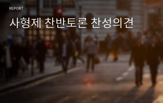 사형제 찬반토론 찬성의견