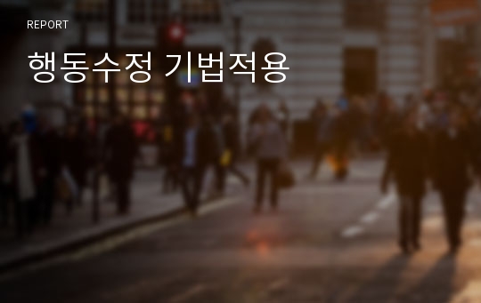 행동수정 기법적용