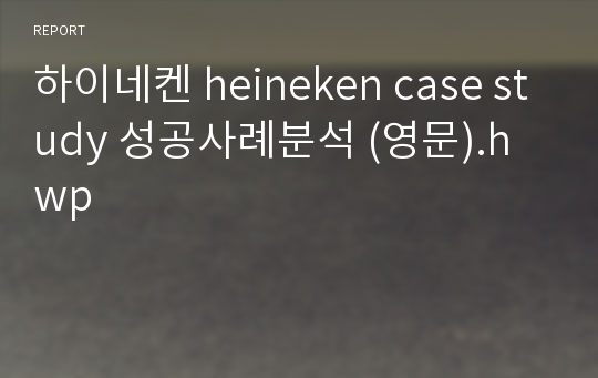 하이네켄 heineken case study 성공사례분석 (영문).hwp