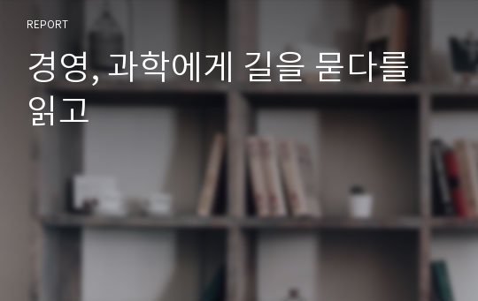 경영, 과학에게 길을 묻다를 읽고