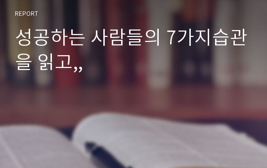 성공하는 사람들의 7가지습관을 읽고,,