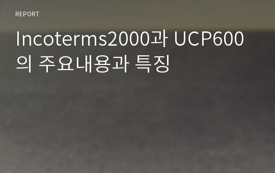Incoterms2000과 UCP600의 주요내용과 특징
