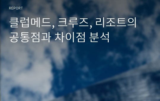 클럽메드, 크루즈, 리조트의 공통점과 차이점 분석