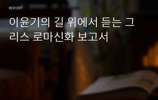 이윤기의 길 위에서 듣는 그리스 로마신화 보고서