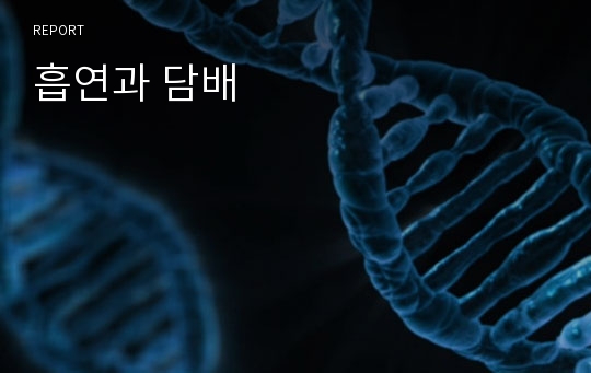 흡연과 담배