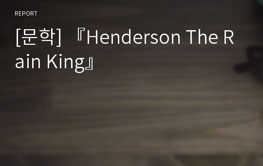 [문학] 『Henderson The Rain King』