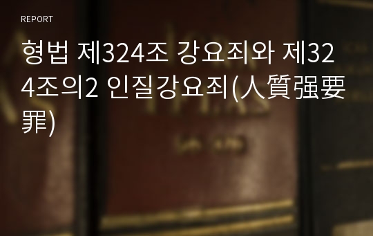 형법 제324조 강요죄와 제324조의2 인질강요죄(人質强要罪)