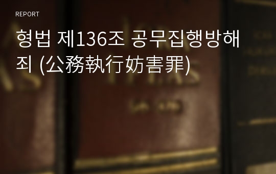 형법 제136조 공무집행방해죄 (公務執行妨害罪)