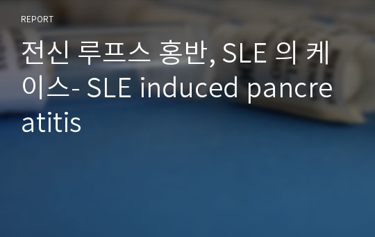 전신 루프스 홍반, SLE 의 케이스- SLE induced pancreatitis