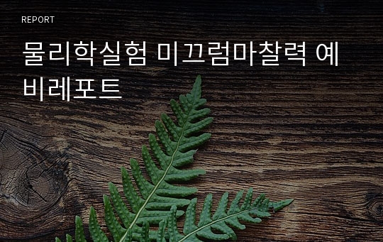 물리학실험 미끄럼마찰력 예비레포트