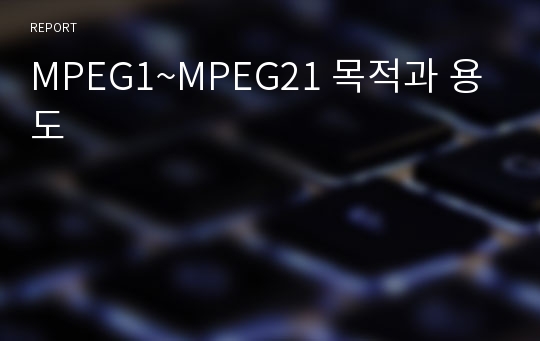 MPEG1~MPEG21 목적과 용도