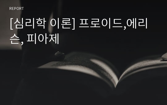 [심리학 이론] 프로이드,에리슨, 피아제